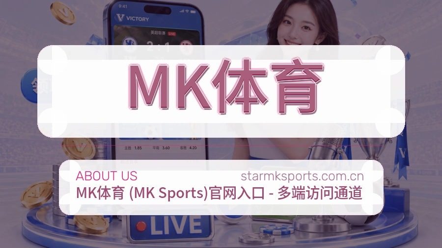 MK体育体育资讯服务介绍